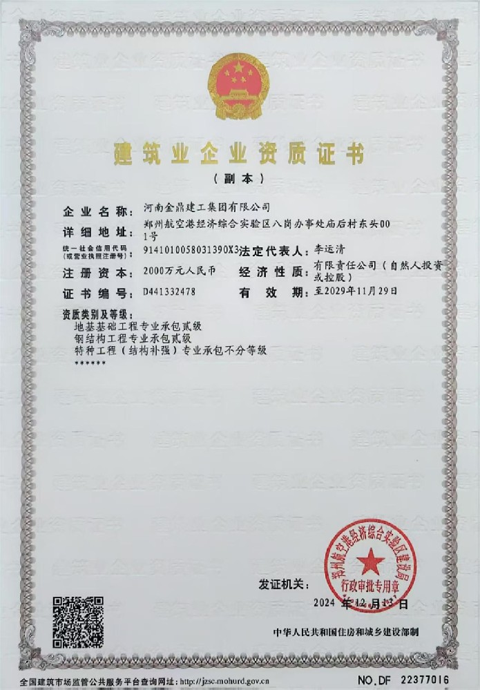 建筑业企业资质证书